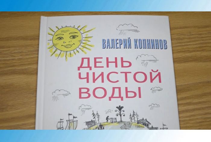 Сказка-притча &quot;День чистой воды&quot; получила признание.