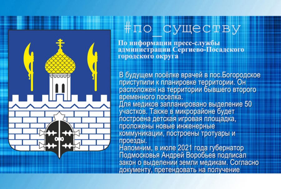 По существу. Поселок врачей