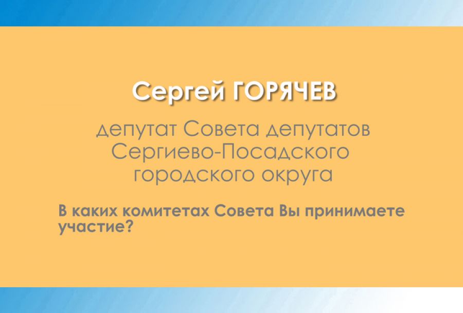 Сергей Горячев - о работе в депутатском комитете