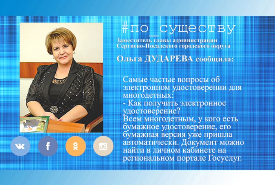 По существу. Ольга  Дударева ответила на вопросы об электронных удостоверениях для многодетных