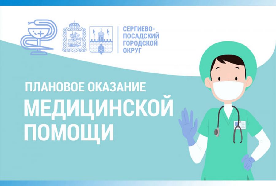 О плановом оказании медицинской помощи населению в Сергиево-Посадском округе