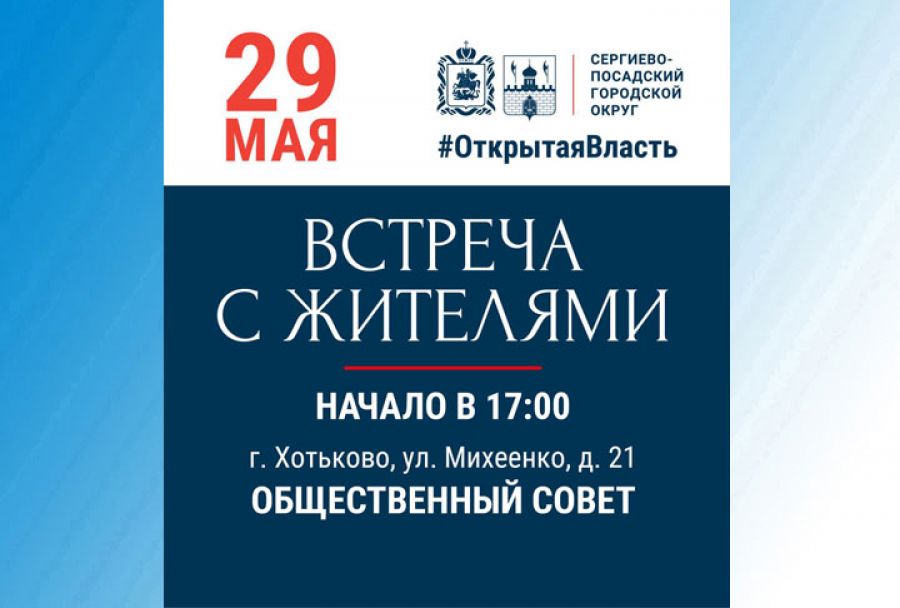 29 мая «выездная администрация» отправится в Хотьково